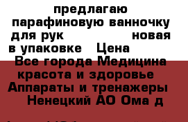 предлагаю парафиновую ванночку для рук elle  mpe 70 новая в упаковке › Цена ­ 3 000 - Все города Медицина, красота и здоровье » Аппараты и тренажеры   . Ненецкий АО,Ома д.